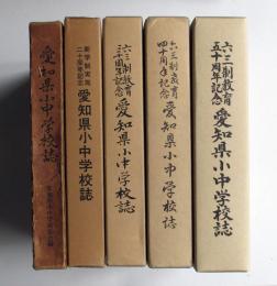 六三制教育　愛知県小中学校誌