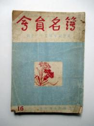 名古屋女学院　会員名簿　創立35周年記念号