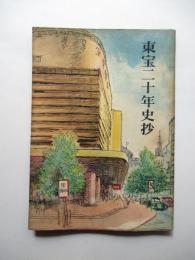 東宝二十年史抄