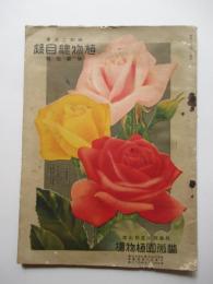 兵庫県川辺郡山本　薔薇園植物場　植物目録　第200号