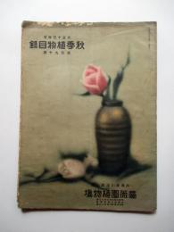 兵庫県川辺郡山本　薔薇園植物場　植物目録　第190号