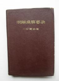 明解珠算要訣