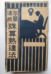 三十日間速成　珠算熟達法