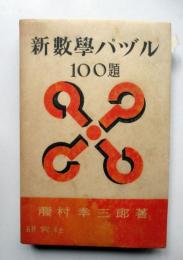 新数学パヅル　100題