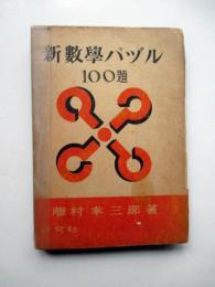 新数学パヅル　100題