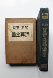 新式　実習　珠算全書