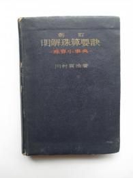 新訂　明解珠算要訣　珠算小事典