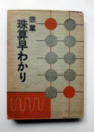 商業珠算早わかり