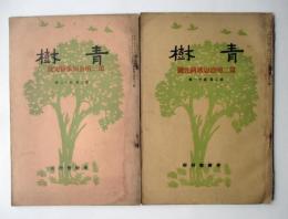 青樹　第2巻第11、12巻