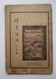 読書趣味　第10号
