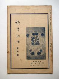 読書趣味　新年号　第11号