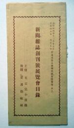 新聞雑誌創刊号展覧会目録