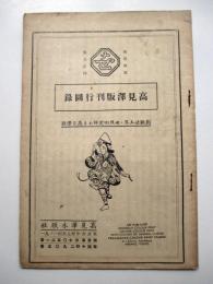 高見澤版刊行図録