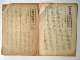 短歌史研究会報　第17、18号