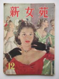 新女苑　第13巻第12号