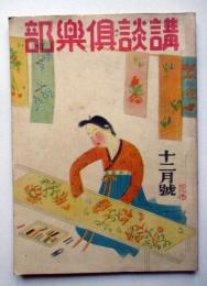 講談倶楽部　第35巻第8号