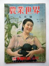 農業世界　第38巻第8号