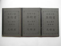 高等小学　算術書　第1、2、3学年教師用