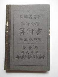 高等小学　算術書　珠算教師用
