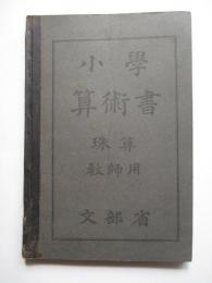 小学　算術書　珠算　教師用