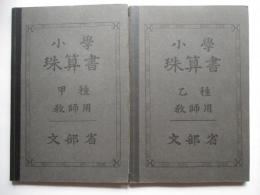 小学　珠算書　甲乙種　教師用