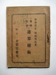 数学軽妙　速算秘術