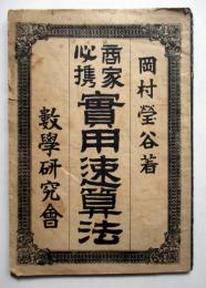 商家必携　実用速算法