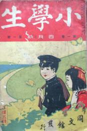 小学生　第1巻第1号