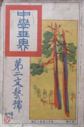 中学世界　第12巻第15号　第二文芸号
