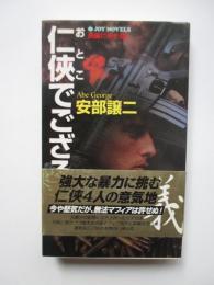 任侠でござる