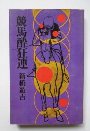 競馬酔狂連
