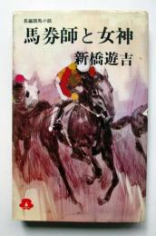 馬券師と女神