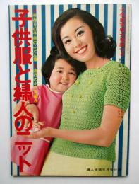 子供と婦人のニット