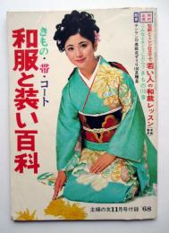 きもの・帯・コート　和服と装い百科