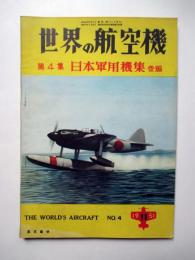 世界の航空機　第4集　日本軍用機集 後編