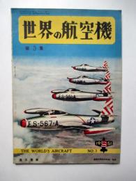 世界の航空機　第3集
