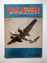 世界の航空機　第1集