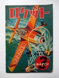 航空雑誌　ロケット　第6巻第3号