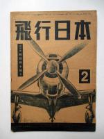 飛行日本　第20巻第1、2号