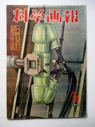 科学画報　第38巻第5号