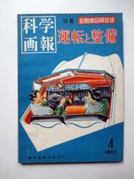 科学画報　第1巻第2号　特集自動車図解技術　運転と整備