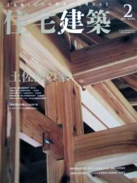 住宅建築　第473号