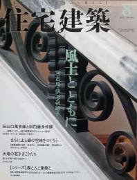 住宅建築　第452号