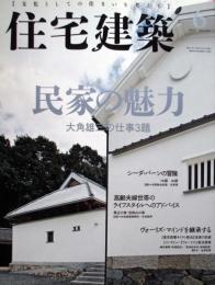 住宅建築　第451号