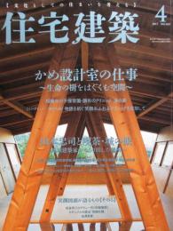 住宅建築　第462号