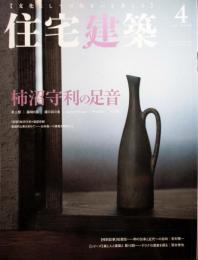 住宅建築　第474号