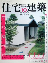 住宅建築　第423号