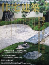 住宅建築　第461号