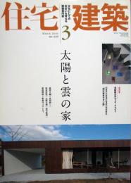 住宅建築　第419号