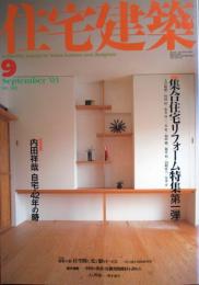住宅建築　第342号